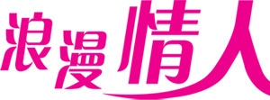 浪漫情人节字体设计