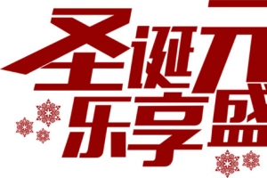 圣诞元旦乐享盛惠