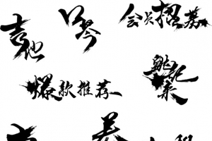毛笔字体中国风