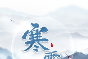 秋天寒露白鹤水面