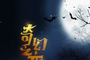 万圣节奇幻之夜女巫蝙蝠树枝南瓜头猫