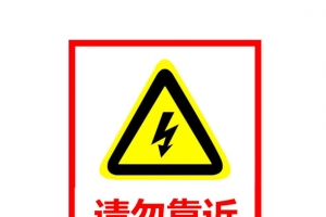 高压警示图PNG