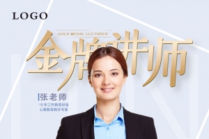 蓝色简洁大气金牌讲师海报