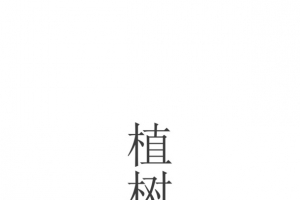 植树节透明底元素素材