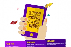 双11手机专享抢购