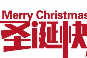 圣诞快乐红色字体设计