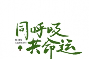 书法手写3.12植树节艺术字同呼吸共命运