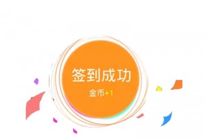 每日签到