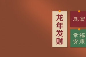 龙年发财 暴富 幸福安康 2024新年 3440x1440带鱼屏壁纸