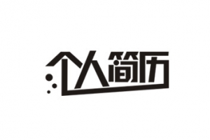 个人简历