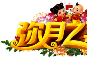 弥月之喜