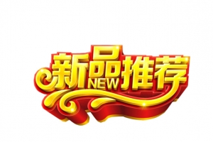 新品推荐