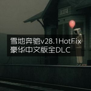 雪地奔驰v28.1豪华中文版HotFix及全DLC