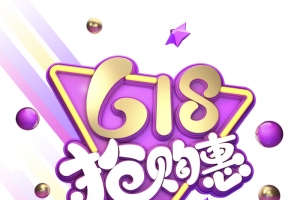 618年中大促618抢购惠圆球星星