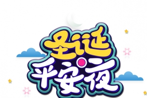 圣诞节，圣诞平安夜，云朵