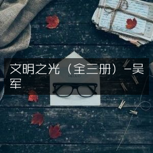 文明之光三部曲，吴军力作，自然纪实书籍精选阅读