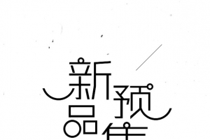 新品预售