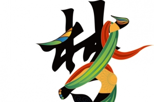 梦艺术字