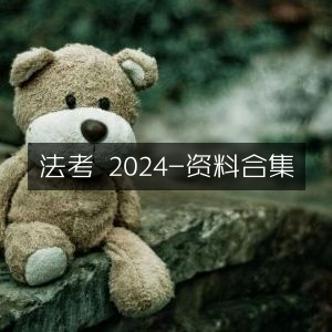 2024法考必备资料大全合集