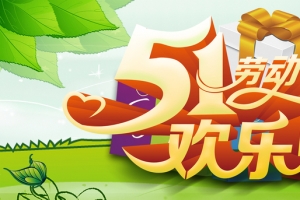 51劳动节欢乐购