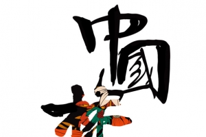 中国梦毛笔字字体设计