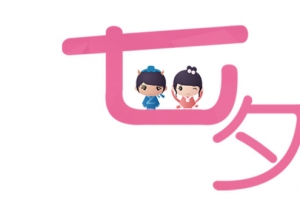 七夕爱情素材