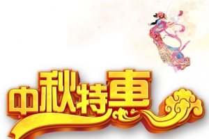 中秋节