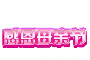 感恩母亲节艺术字