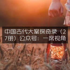 中国古代27册大案探奇纪实，一席视角公众号推荐文学艺术书籍