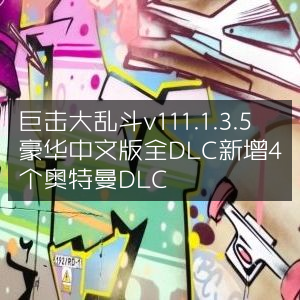 巨击大乱斗豪华中文版v111.1.3.5，全DLC解锁，新增4个奥特曼角色