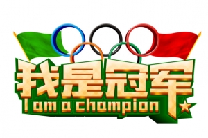 我是冠军