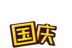 国庆