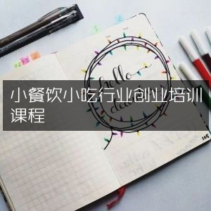 小餐饮小吃创业实战培训课程