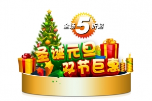 圣诞元旦