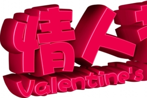 七夕立体情人节字