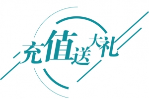 排版充值送大礼