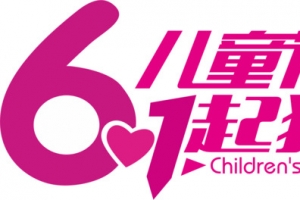 六一儿童节立体字