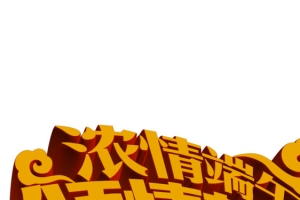 浓情端午倾情放送黄色字体
