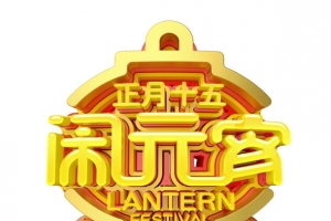 正月十五闹元宵C4D艺术字