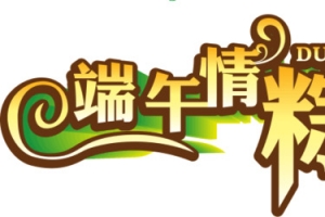 端午情棕飘香艺术字