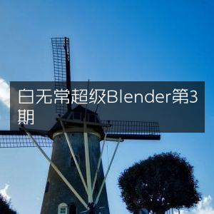 白无常Blender教程第3期，超级技巧揭秘