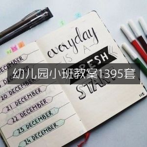 幼儿园小班精品教案合集1395例