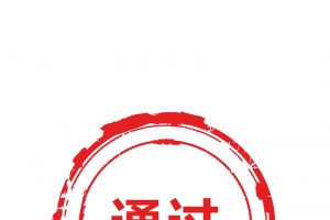 红色印章高清PNG透明免扣设计素材免费下载