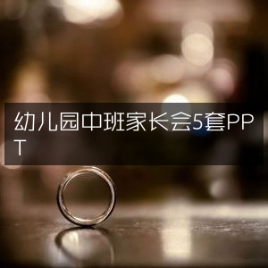 幼儿园中班家长会精选PPT模板5份