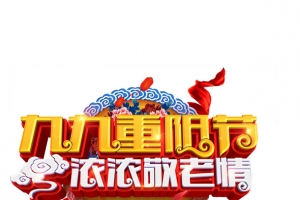 重阳节艺术字
