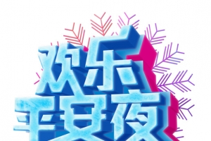 平安夜