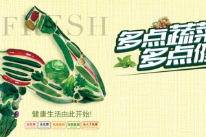多点蔬菜多点健康展板背景素材