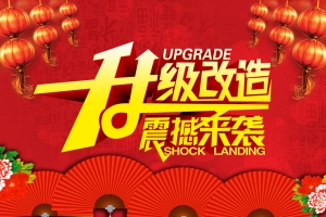 红色喜庆升级改造背景素材