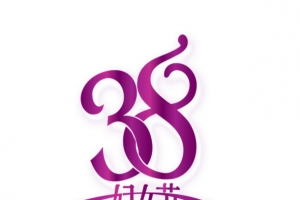 三八妇女节