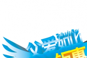 高清活动立体手绘字体效果